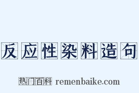 反应性染料造句是什么意思的图片